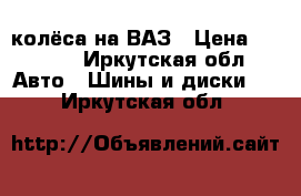 2 колёса на ВАЗ › Цена ­ 2 000 - Иркутская обл. Авто » Шины и диски   . Иркутская обл.